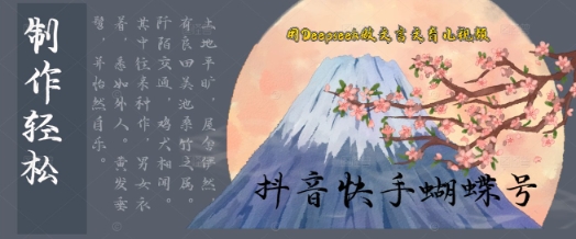 用Deepseek做古文育儿教育版短视频，模板松制做 快速入门
