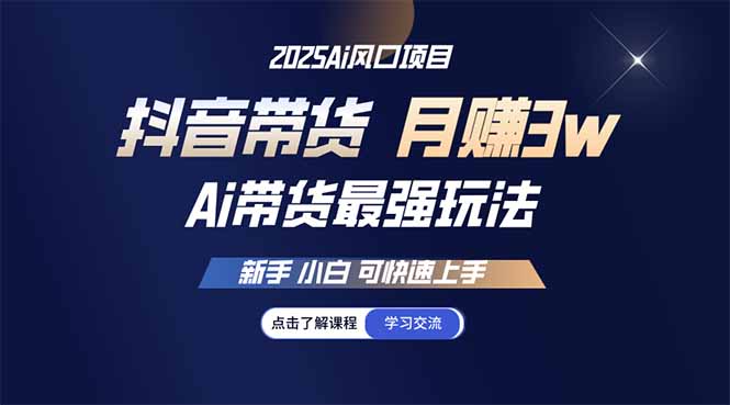 （14457期）25年直播间最牛游戏玩法 抖音直播带货 月入3w 新手入门可快速入门