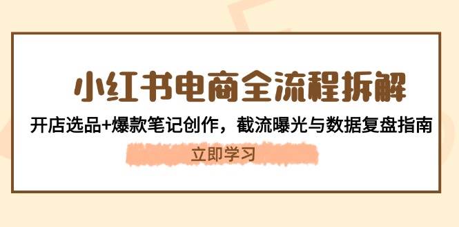 小红书电商全过程拆卸：开实体店选款 爆品手记写作，截留曝出与数据复盘手册