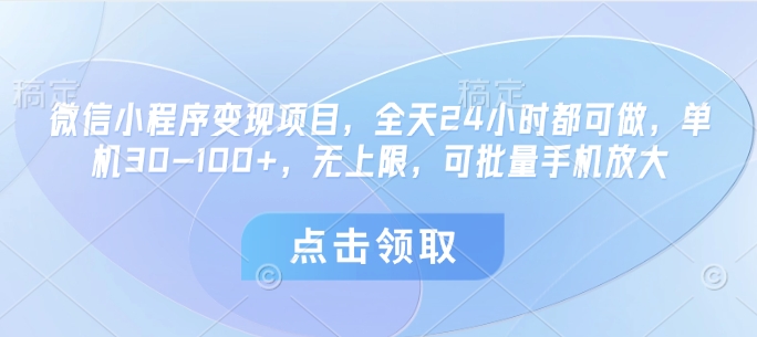 小程序转现新项目，24小时24钟头都可以做，单机版30-100 ，无限制，可大批量手机放大