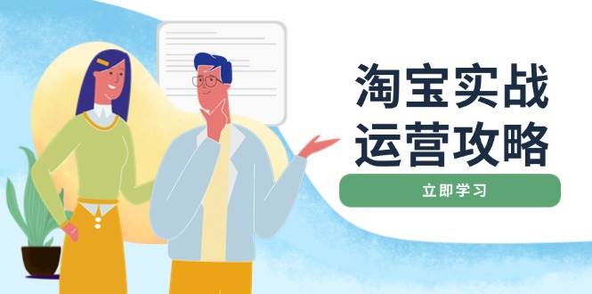淘宝网实战演练经营攻略大全：网店基本提升、淘宝直通车推广、爆款打造、客户服务管理、淘宝钻展、淘宝微淘等
