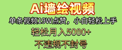 AI墙体彩绘转现新蓝海，一条短视频19W关注点赞，新手快速上手，第二职业月入5k
