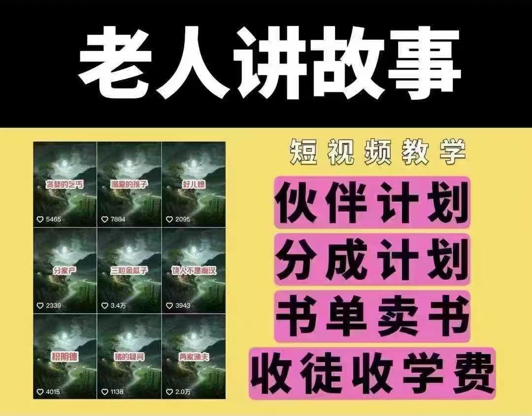 老年人说故事短视频教学，变现模式，能做伙伴计划、分为方案，推荐书单开书店、招徒等