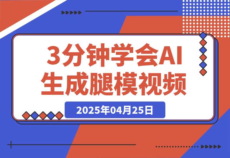 【2025.4.25】3分钟学会AI生成腿模视频，零成本涨粉变现，一件代发到手软