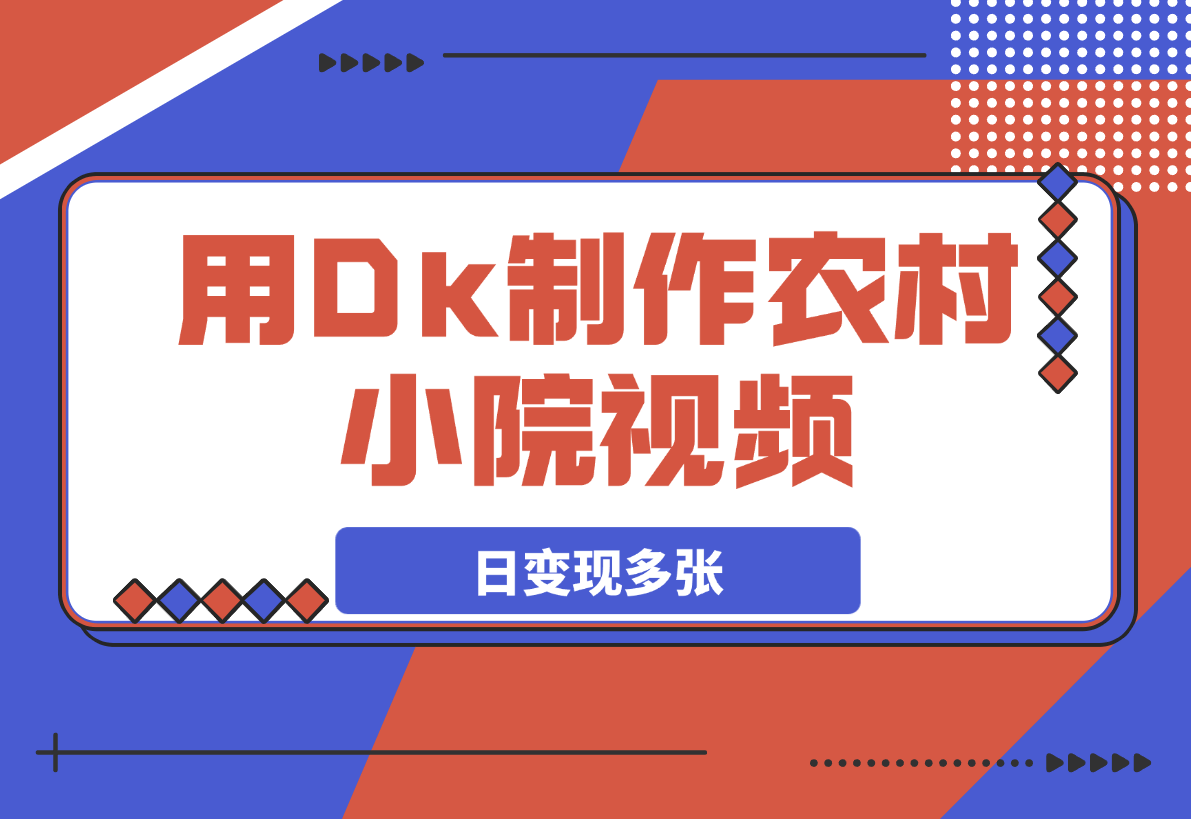 【2025.3.18】用Dk制作农村小院视频，制作简单流量爆炸，日变现多张