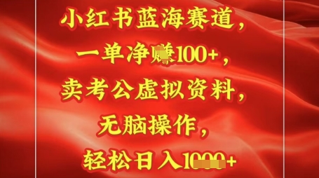 小红书的瀚海跑道，一单挣1张 ，卖考公务员材料，日入好几张