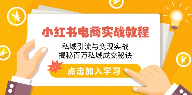 （14215期）小红书电商实战演练实例教程：私域引流与转现实战演练，揭密上百万公域交易量窍门