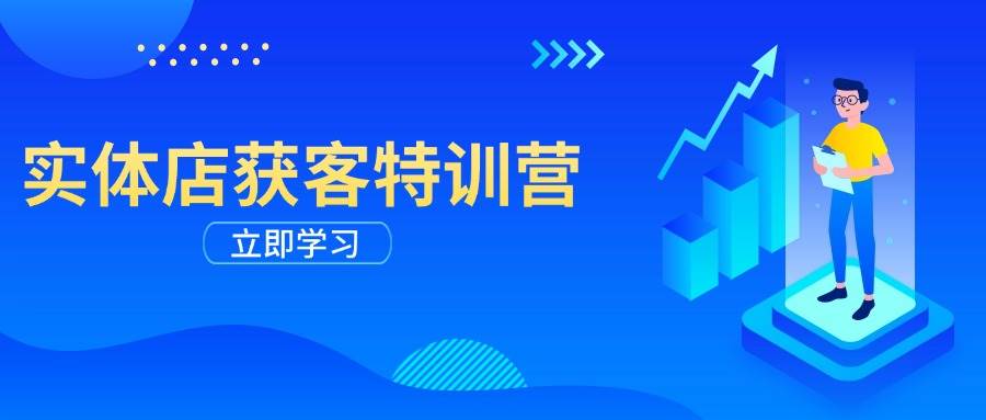 门店拓客夏令营：从视频剪辑公布到运营正确引导，揭密实体行业线上获客攻略大全