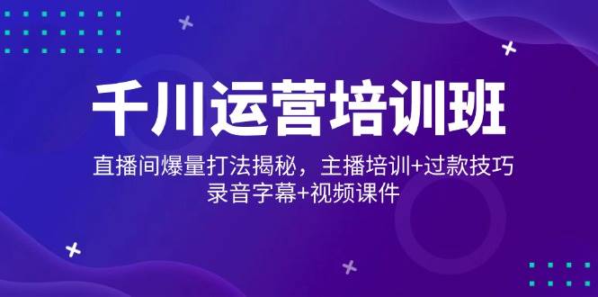 巨量千川经营培训机构，直播房间爆量玩法揭密，网红培训 过款方法，音频外挂字幕 短视频