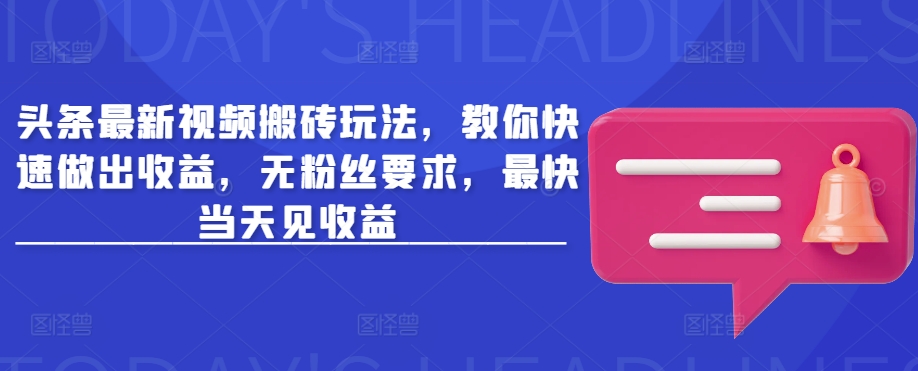 今日头条新视频打金游戏玩法，教大家迅速作出盈利，无粉丝们规定，更快当日见盈利