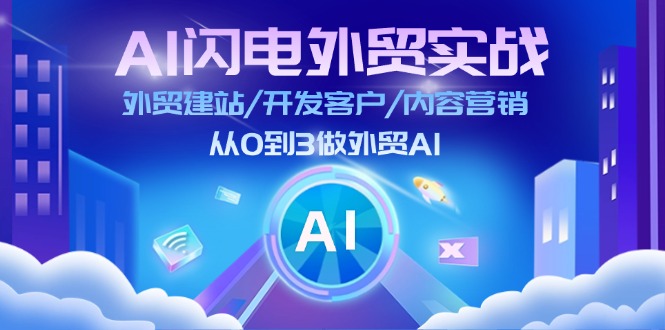 AI雷电出口外贸实战演练：外贸网站建设/寻找客户/内容运营/从0到3做跨境电商AI（升级）
