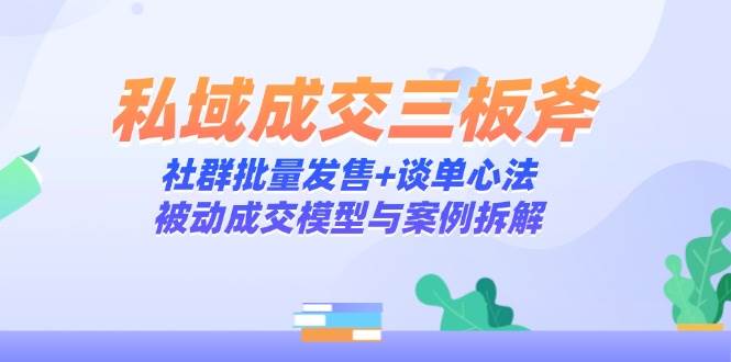 公域交易量三板斧：社群营销大批量开售 谈单心决，处于被动交易量模型与实例拆卸