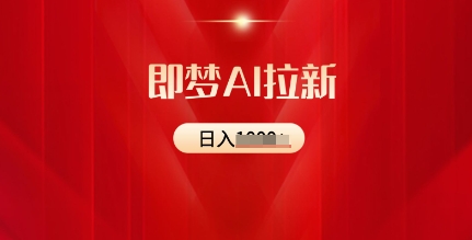 即梦AI引流：2025全新出风口，5个粉丝就能，收益可观