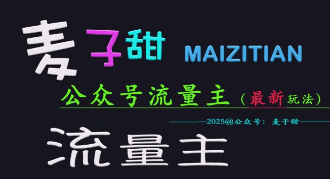 小麦甜2025微信公众号微信流量主各大网站全新游戏玩法关键，一对一教学，成熟稳定，盈利有保证
