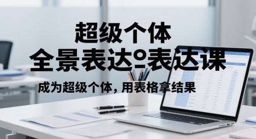 超级个体全景图表述课，变成超级个体，用报表拿结果
