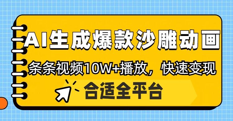 运用AI一键生成爆品沙雕动画，一条视频在线观看10W ，一条条原创设计轻轻松松转现
