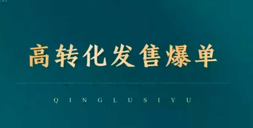 高转化开售打造爆款，点爆公域交易量，摆脱经营全链
