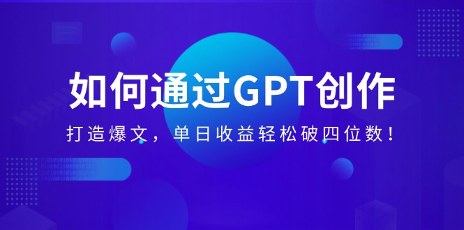 （14228期）怎样通过GPT写作，打造出热文，单日盈利轻轻松松破四位数！