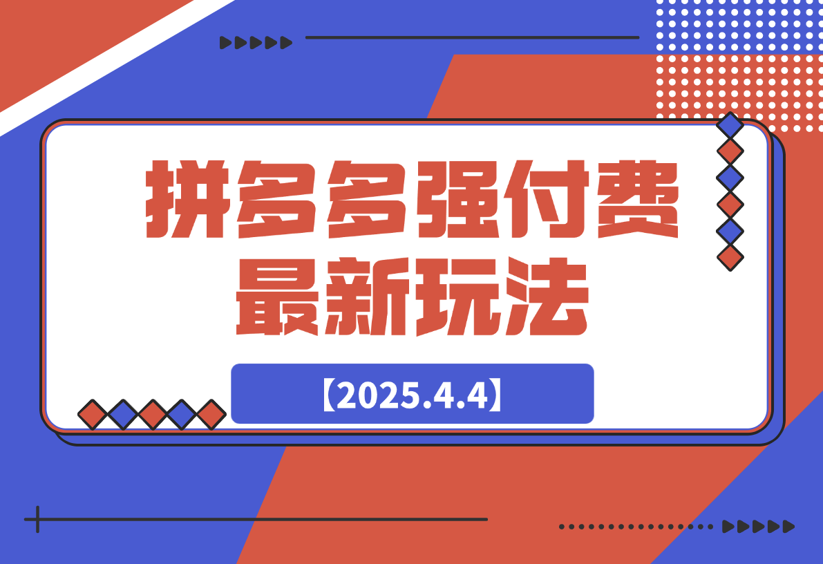 【2025.4.4】拼多多强付费玩法，带领全网走强付费新时代