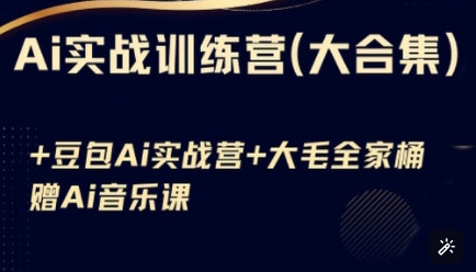 Ai实战演练夏令营合辑(豆沙包Ai KiMi运用 Ai歌曲)，基本操作到高级方法的各个方面