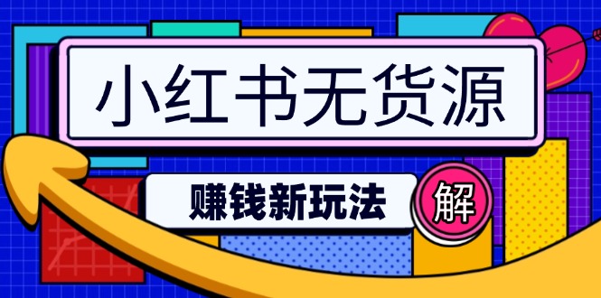（14424期）小红书的无货源电商挣钱新模式：不用增粉压货直播间，真正实现日破2w