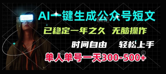 AI一键生成爆品小短文，运单号一天300-500 ，平稳长期，快速上手，没脑子实际操作