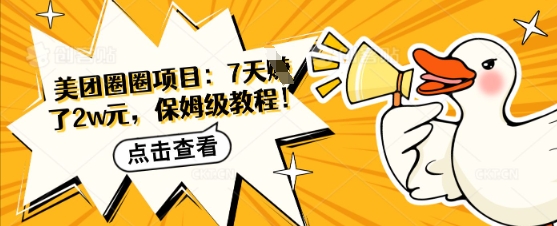 美团外卖圆圈新项目：7天赚了2w元，家庭保姆级实例教程