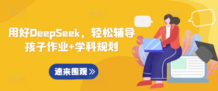 用对DeepSeek，轻轻松松辅导孩子作业 学科规划