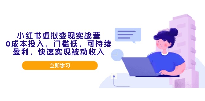 （14045期）小红书的虚似转现实战营，0成本支出，成本低，可稳定盈利，顺利实现互联网赚钱