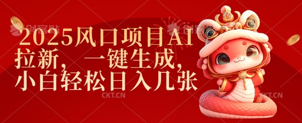 2025蓝海项目AI引流，一键生成，新手轻轻松松日入多张