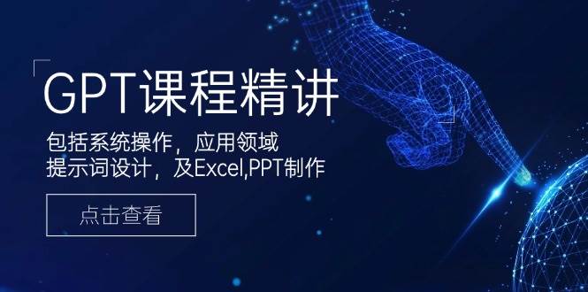 GPT课程内容精解，包含设备操作，主要用途，引导词设计方案，及Excel，PPT制做