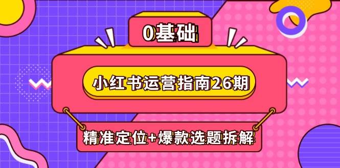小红书运营手册26期：精确定位 爆品论文选题拆卸,DeepSeek协助创作与电商变现