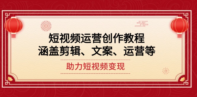 （14058期）自媒体运营写作实例教程，包含视频剪辑、创意文案、运营等，助推短视频变现