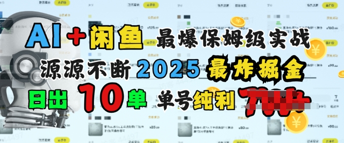 AI弄钱闲鱼平台最爆家庭保姆级实战演练，完全靠推荐介绍日出10纯粹利1k