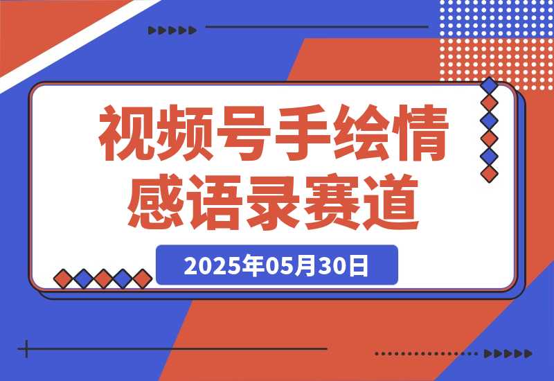 【2025.5.30】拆解视频号手绘情感语录赛道玩法，快速涨粉+创作者计划收益