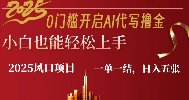 0门坎打开AI代笔撸金小白也可以快速上手，一单一结，日入好几张