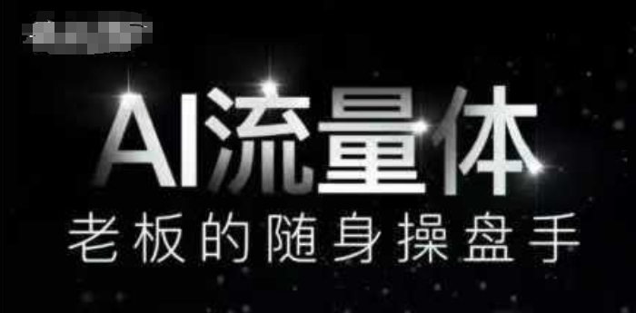 AI总流量体-上司的随身携带股票操盘手，9个AI数字员工股票操盘手，遮盖9大内容生产情景，省掉9个高端员工工资