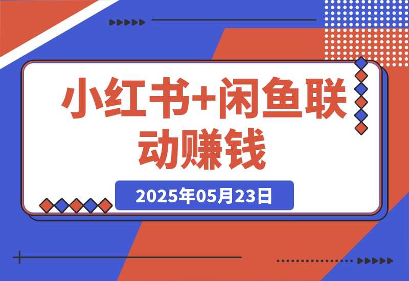 【2025.5.23】小红书+闲鱼联动赚钱!一单10元，小白可做!!(手把手教学)