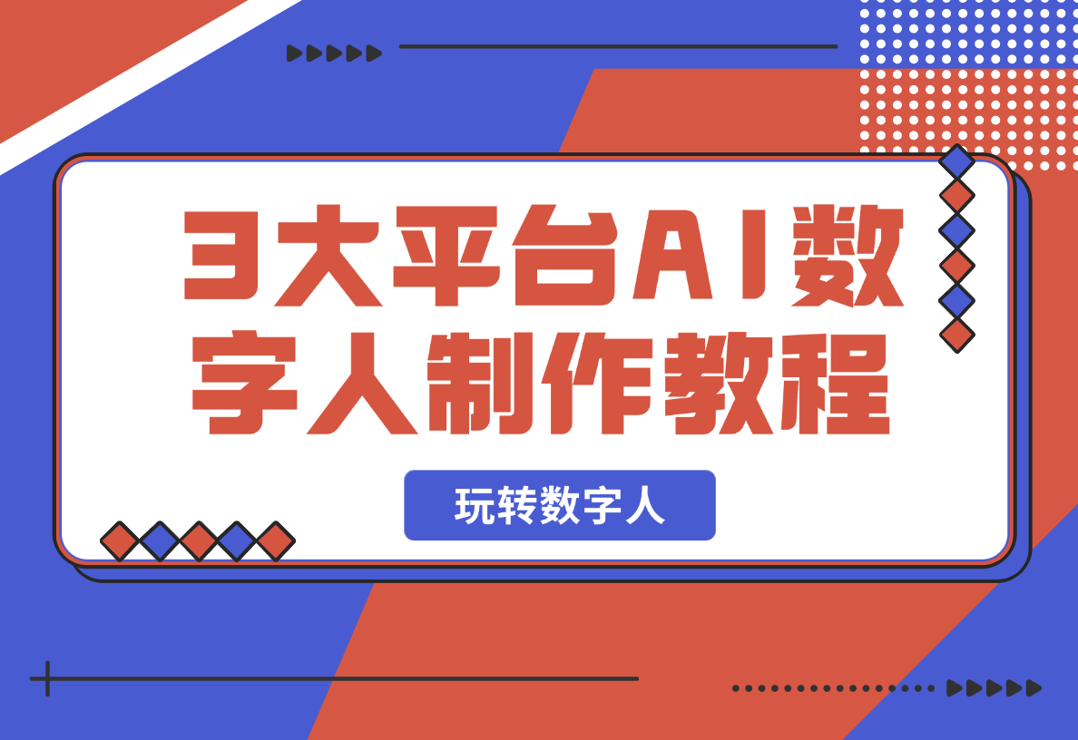 【2025.2.17】3大平台AI数字人制作教程，腾讯智影、万兴播爆、HeyGen带你玩转数字人