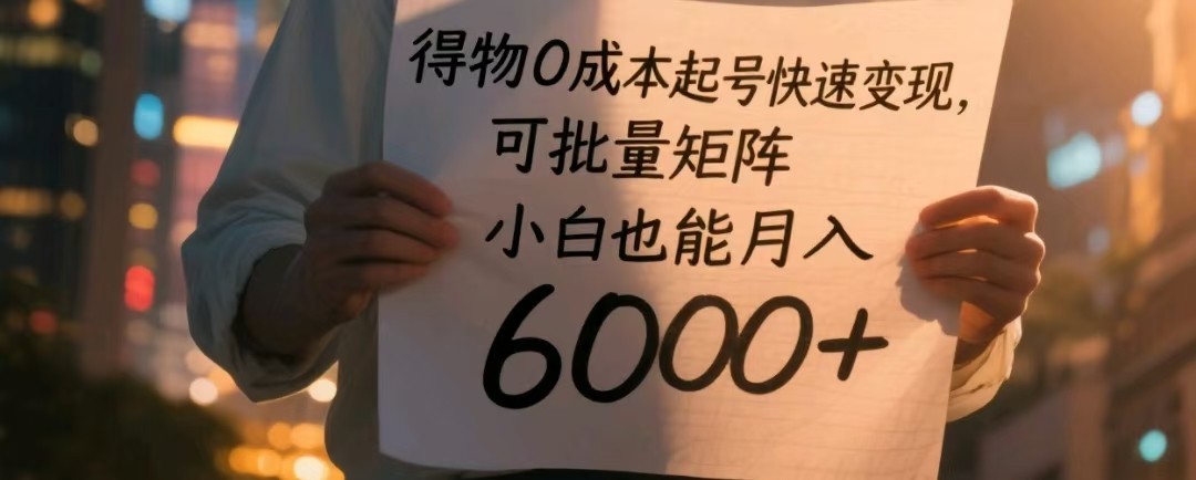得物APP0成本费养号收益最大化，可大批量引流矩阵，新手也可以月入6000