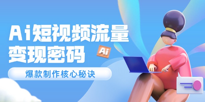 （14875期）Ai自媒体流量登陆密码，爆品制做关键窍门，120万实例深度解读