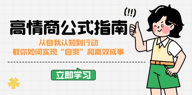 （14267期）情商颇高的公式计算完结版：从自我认识到行为，手把手教你完成“自爽”更加高效成功