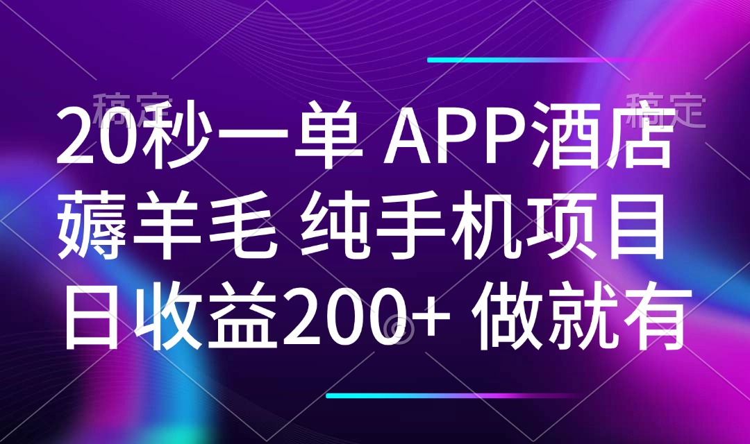 （14152期）20秒一单APP酒店餐厅撸羊毛 春手机项目 日入200  空余时间就可以做