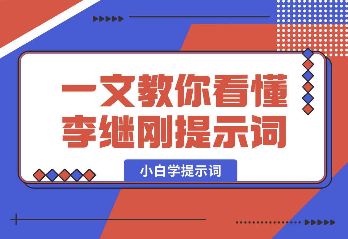 【2025.1.14】小白学提示词，一文教你如何看懂【李继刚】的提示词