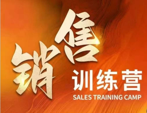 市场销售夏令营，销售关键实质，助推财富增长