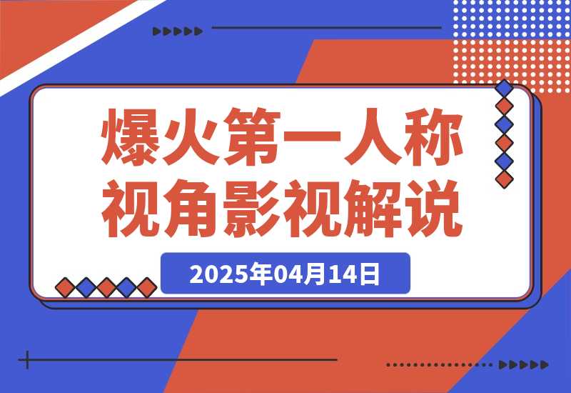 【2025.4.14】爆火第一人称视角影视解说，12条作品涨粉67万