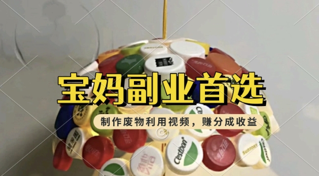 运送废物利用视频，挣支付宝钱包分为盈利，轻轻松松月入了W，使用方便，适宜宝妈妈，工薪族