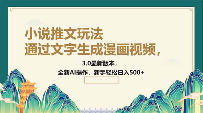 （14311期）根据文字生成动漫视频，小说推文游戏玩法，3.0最新版， 全新升级AI实际操作，初学者...