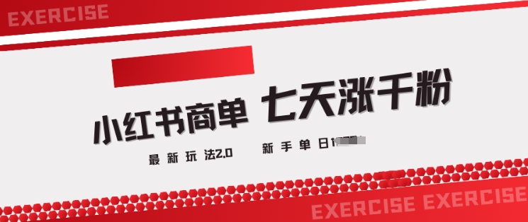 小红书的商单2.0全新游戏玩法，3天涨千粉单日转现好几张