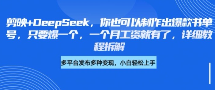 剪辑软件 DeepSeek，你就可以设计出爆品书单号，只需爆一个，一个月薪水也就有了，详尽实例教程拆卸